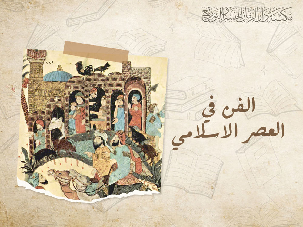 الفن في العصر الاسلامي